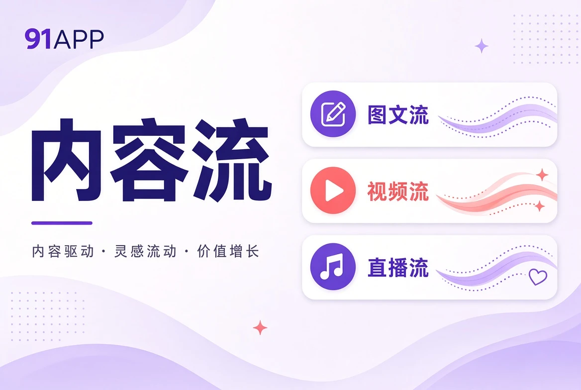 91APP内容流视觉
